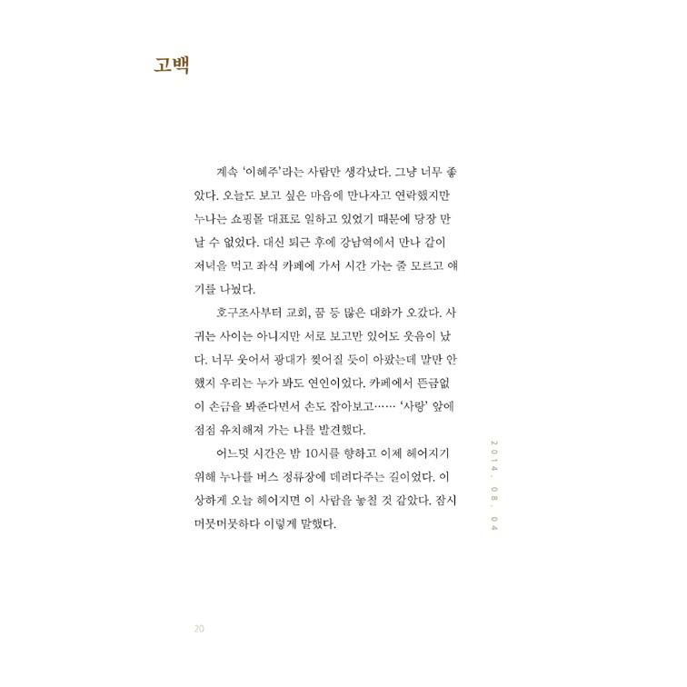 韓国語 エッセイ 『僕たちの今日：一人の時はわからなかった、ささやかな幸せ』著：チェ・ミンス｜niyantarose｜20