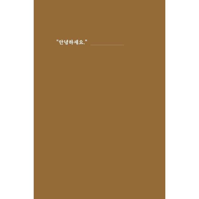 韓国語 エッセイ 『僕たちの今日：一人の時はわからなかった、ささやかな幸せ』著：チェ・ミンス｜niyantarose｜04