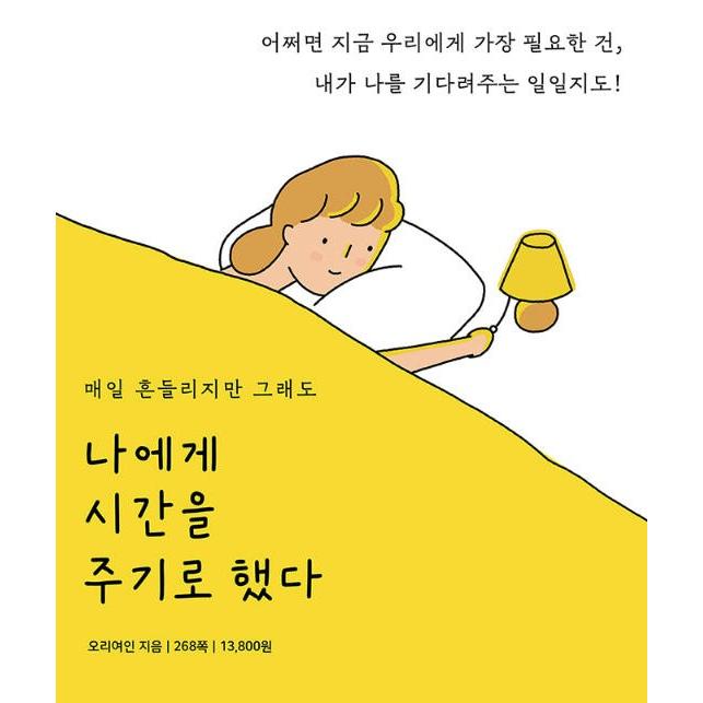 韓国語 イラスト エッセイ わたしに時間をあげることにした 出色 著 オリヨイン