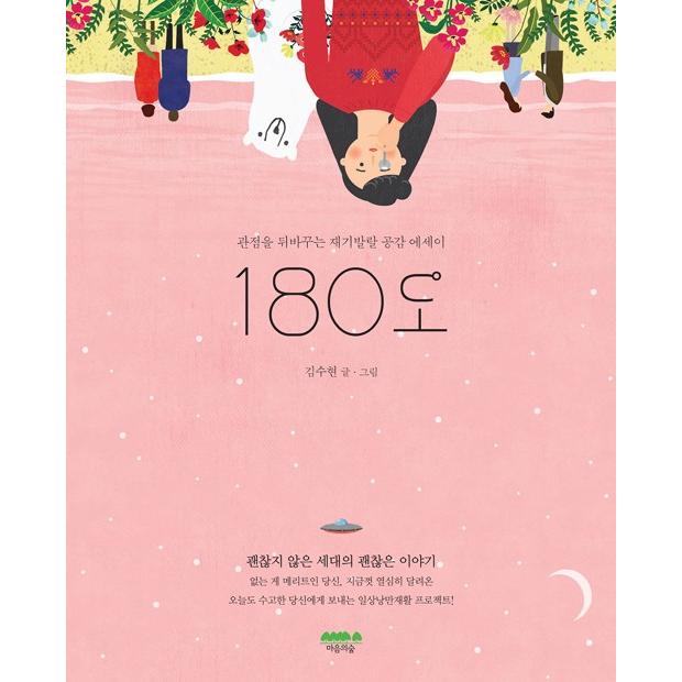 韓国語 エッセイ『180度』著：キム・スヒョン : にゃんたろうず