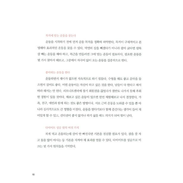 韓国語 書籍 フィットネス『バレエフィット・ダイエット』 著：ハン・ジヨン｜niyantarose｜18