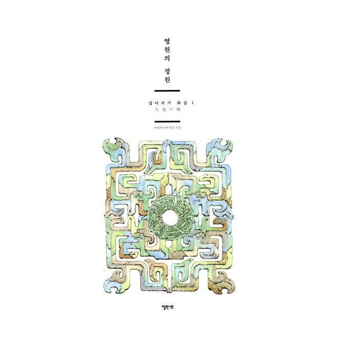 韓国語 画集『久遠の庭』著：山田章博(「十二国記」画集 1：韓国版
