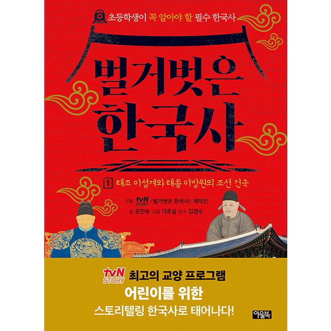 韓国語 児童学習本『裸の韓国史 1』太祖李成桂と太宗李芳遠の朝鮮建国