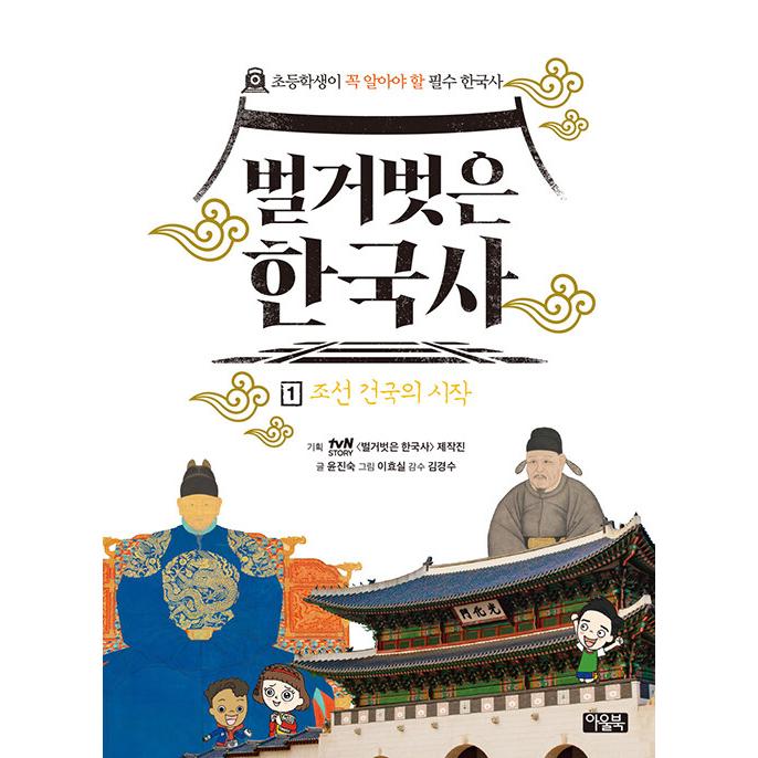 韓国語 児童学習本『裸の韓国史 1』太祖李成桂と太宗李芳遠の朝鮮建国