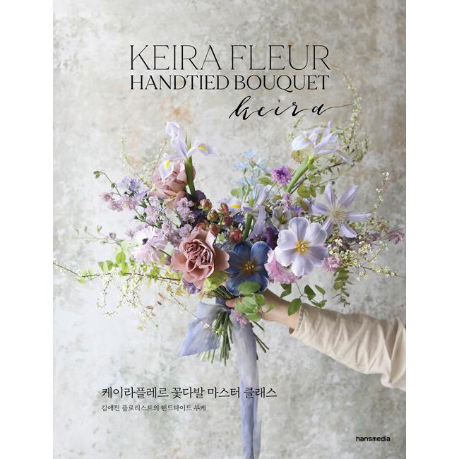 韓国語 フラワーアレンジメントの本『KEIRA FLEUR ケイラフルール 花束