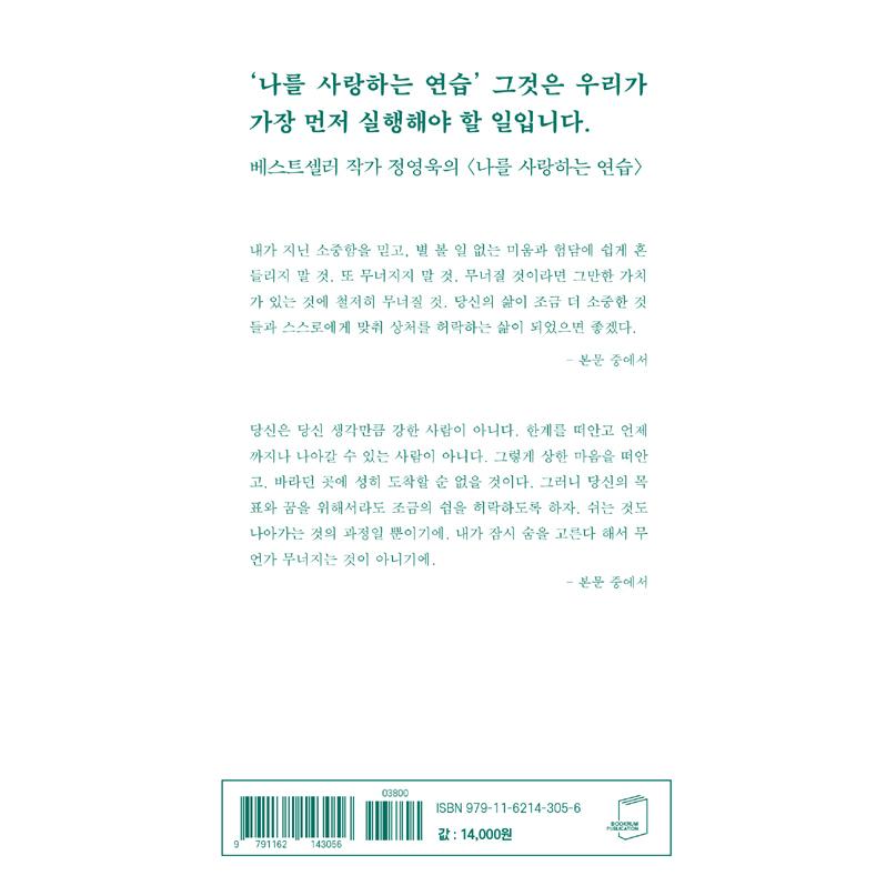韓国語 ヒーリング 本『わたしを愛する練習』著：チョン・ヨンウク（ドラマ「それでも僕らは走り続ける」関連本）※表紙デザインのみ変更の可能性あり｜niyantarose｜21