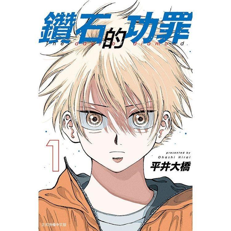 台湾版まんが(初版限定版)『ダイヤモンドの功罪01』鑽石的功罪 (首刷附