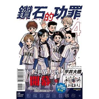 台湾版まんが(初版限定版)『ダイヤモンドの功罪04』鑽石的功罪