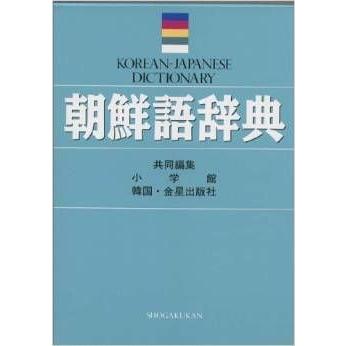 朝鮮語辞典（ソフトカバー）小学館 （＋ おまけ：ハングルキーボード 