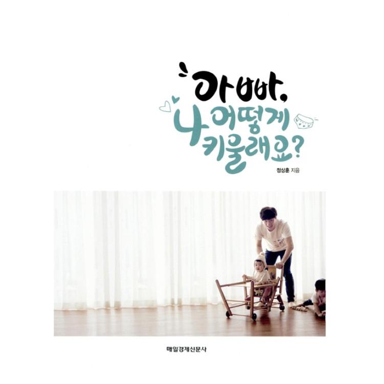 韓国語 育児 本『パパ、ぼくをどうやって育てるの？』著：コメディアン