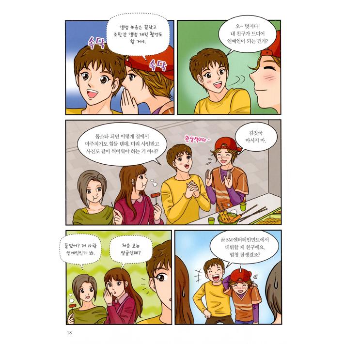 韓国語 学習マンガ『I AM アイエム SUPER JUNIOR（スーパージュニア