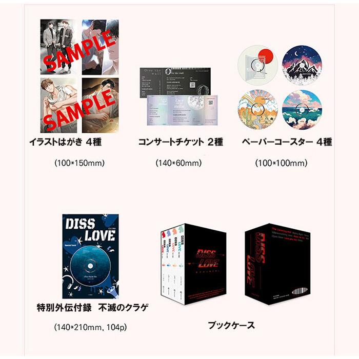 限定版】韓国語 小説 『DISS LOVE ディスラブ1〜4巻ブックケース