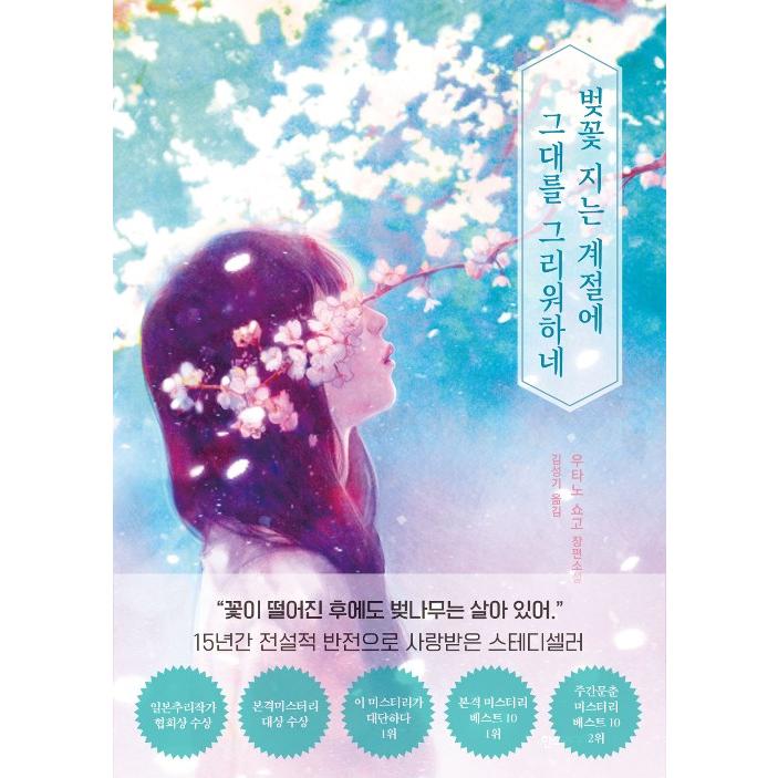 韓国語 小説『葉桜の季節に君を想うということ』著：歌野 晶午（日本