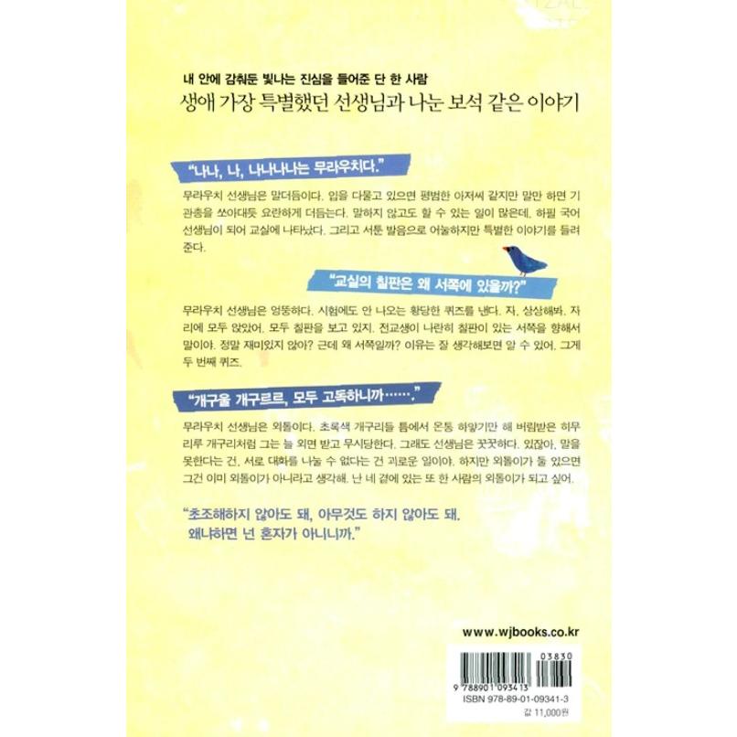 韓国語 小説『ことばのたどたどしい先生』著：重松 清（原題：『青い鳥