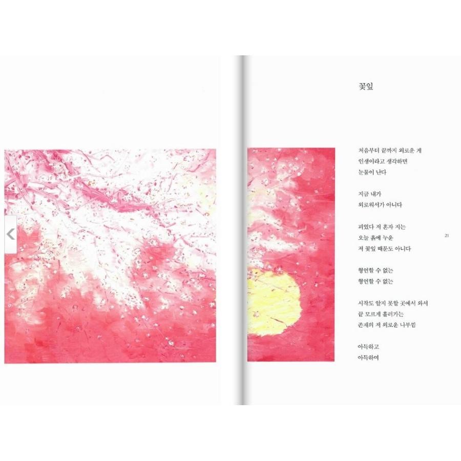 韓国語の詩 『揺れることなく咲く花がどこにあろう』 ト・ジョンファン 