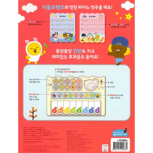 韓国語 幼児CDブック『カカオリトルフレンズ サウンド トイ ブック