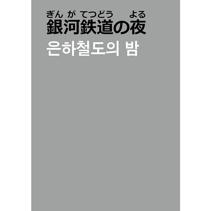 韓国書籍 童話・詩の本『銀河鉄道の夜（日本語＋韓国語）』著：宮沢賢治（日本語の筆写本）｜niyantarose｜12