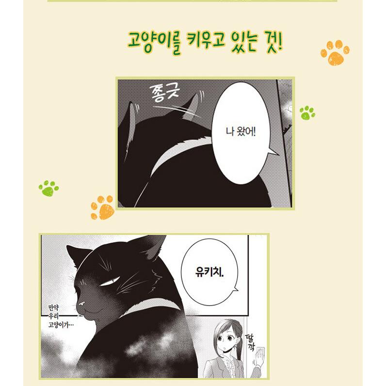 韓国語 まんが『デキる猫は今日も憂鬱(1)』著：山田ヒツジ（韓国版
