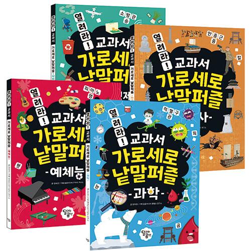 韓国語 学習 本 『開け！教科書クロスワードパズルセット - 全4巻』 著