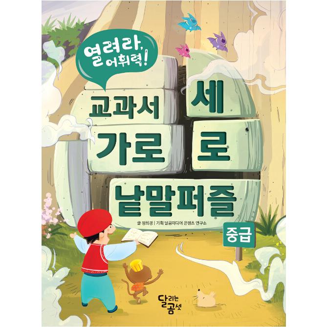 韓国語 学習 本 『開け、語彙力！教科書クロスワードパズルセット - 全