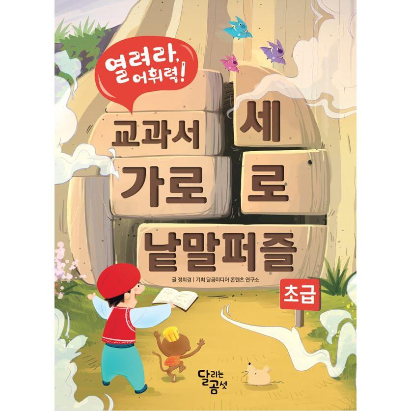 韓国語 学習 本 『開け、語彙力！教科書クロスワードパズルセット - 全
