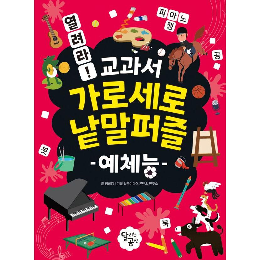 韓国語 学習 本 『開け！教科書クロスワードパズルセット - 全4巻』 著