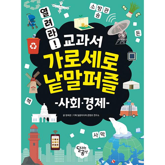 韓国語 学習 本 『開け！教科書クロスワードパズルセット - 全4巻』 著