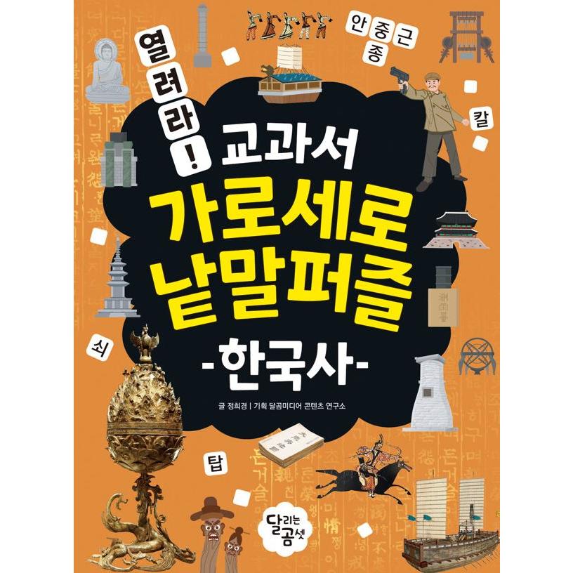 韓国語 学習 本 『開け！教科書クロスワードパズルセット - 全4巻』 著