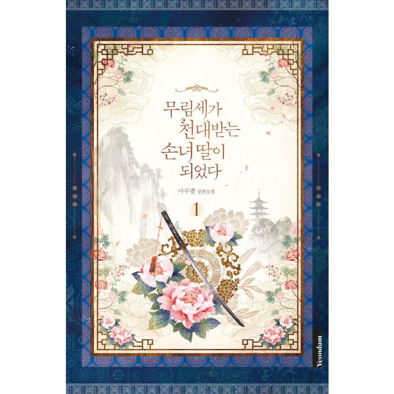 名門一族の嫌われ娘になりました　原作小説 韓国語 小説『名門一族の嫌われ娘になりました 1』 著：マルビョル