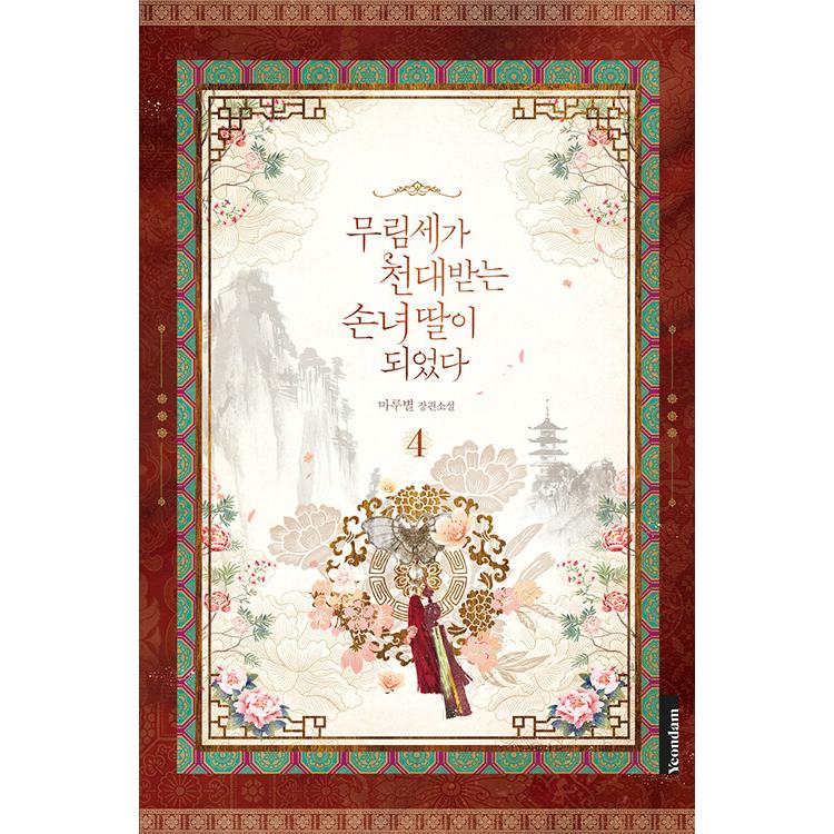 韓国語 小説『名門一族の嫌われ娘になりました 4』 著：マルビョル