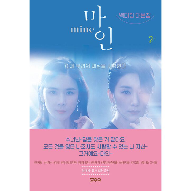 韓国語 シナリオ集 マイン Mine 2 ペク ミギョン台本集 イ ボヨン キム ソヒョン 主演 ドラマ 名セリフはがき8枚 Dmine02 にゃんたろうず Niyanta Rose 通販 Yahoo ショッピング