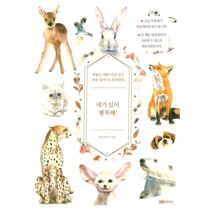韓国語 ぬりえ本『きみがいてしあわせだ！』かわいい動物のカラーリングブック 著：ユン・ソヌ（ヌヌ）大人の塗り絵
