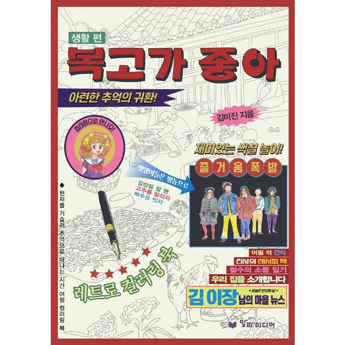 韓国語 ぬりえ本 復古がいい レトロが好き レトロカラーリングブック 生活編 著 キム ミジン Dnurie11 にゃんたろうず Niyanta Rose 通販 Yahoo ショッピング