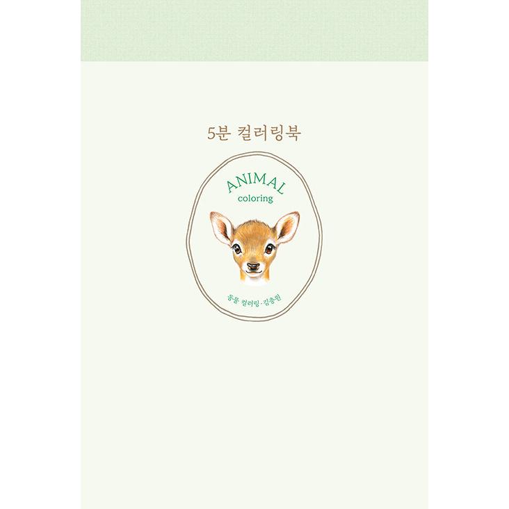 韓国語 塗り絵『5分 カラーリングブック : 動物のぬりえ』著:キム・チュンウォン(大人のぬりえ) :DNURIE18:にゃんたろうず NiYANTA-ROSE! - 通販 - Yahoo!ショッピング 韓国語 塗り絵『5分 カラーリングブック : 動物のぬりえ』著:キム・チュンウォン(大人のぬりえ) :DNURIE18:にゃんたろうず NiYANTA-ROSE! - 通販 - Yahoo!ショッピング