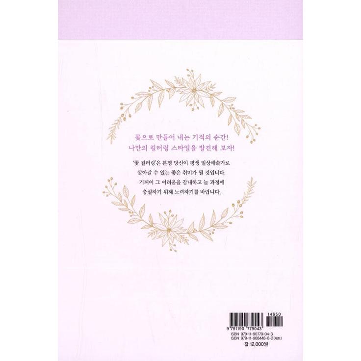 韓国語 塗り絵『5分 カラーリングブック : 花のぬりえ2』著：キム 