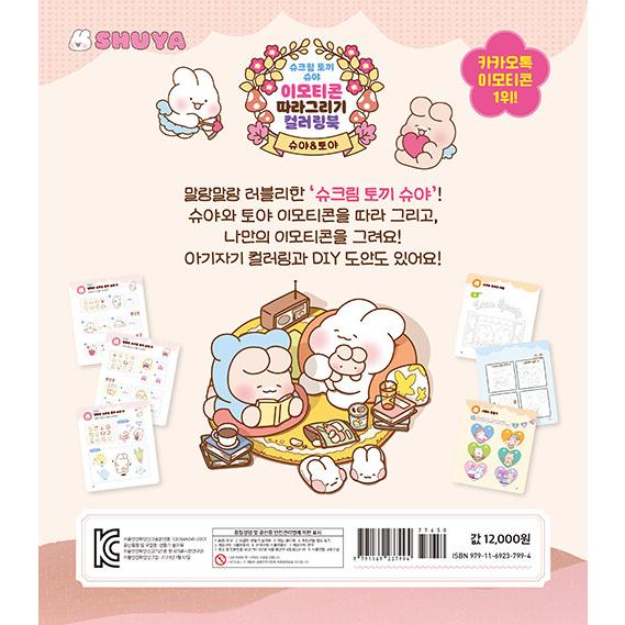 韓国語 児童 ぬりえ本『シュークリームうさぎ シュヤのイモティコン