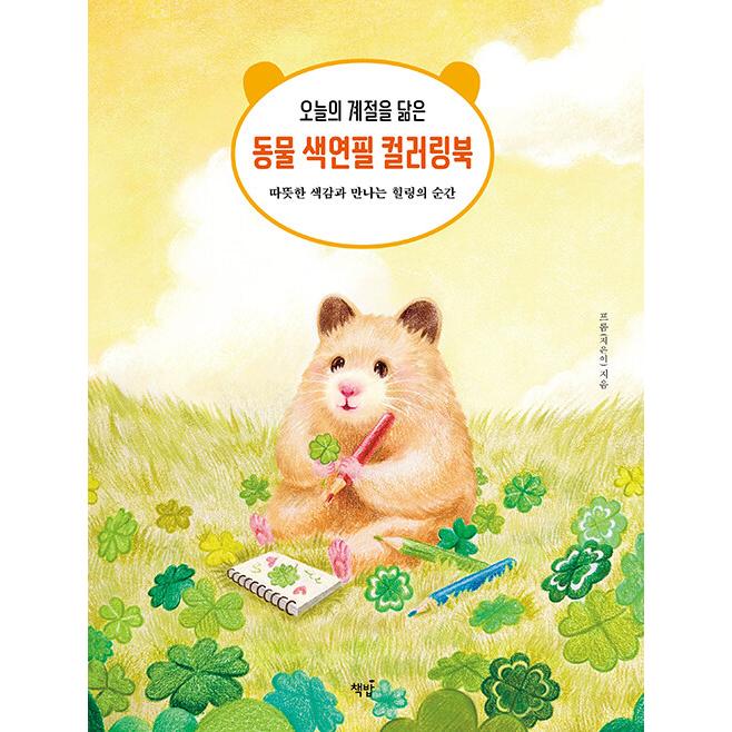 韓国語 ぬりえ本『今日の季節に似ているどうぶつ色えんぴつ