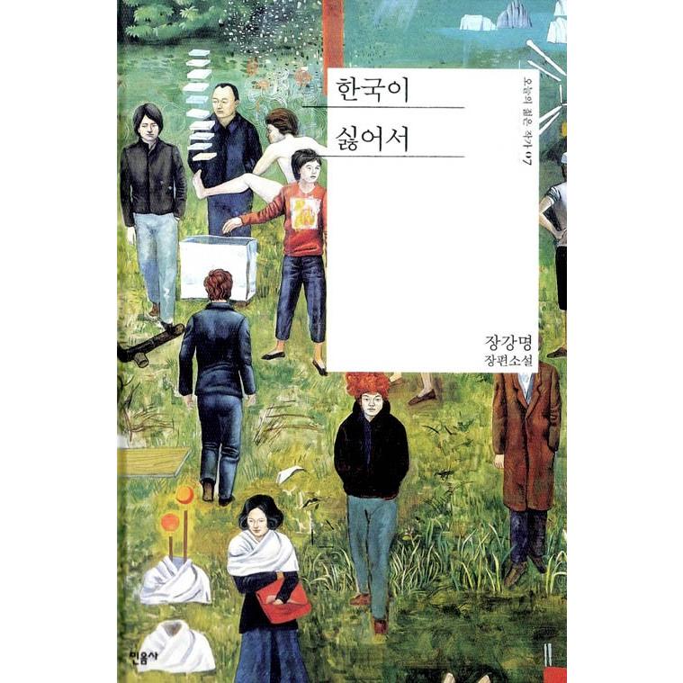 韓国語 小説 韓国がいやで 著 チャン ガンミョン 韓国が嫌いで Dnvl06 にゃんたろうず Niyanta Rose 通販 Yahoo ショッピング
