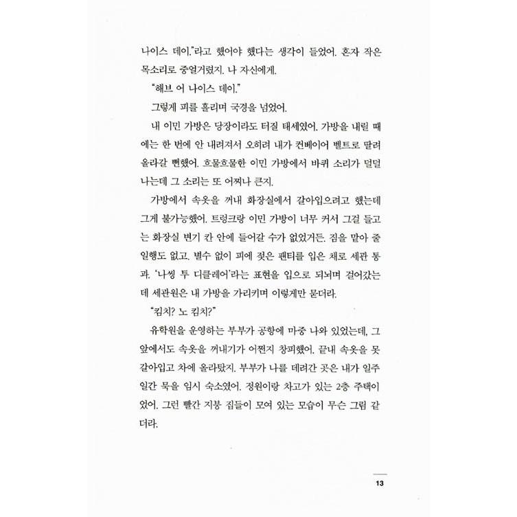 韓国語 小説『韓国がいやで』著：チャン・ガンミョン 韓国が嫌いで｜niyantarose｜08