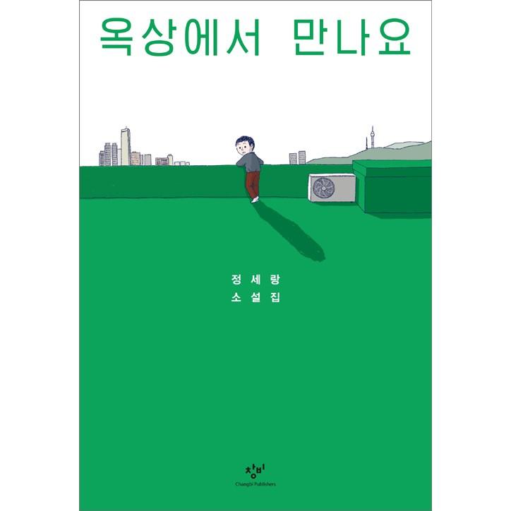 韓国語 小説『屋上で会いましょう』著：チョン・セラン｜niyantarose