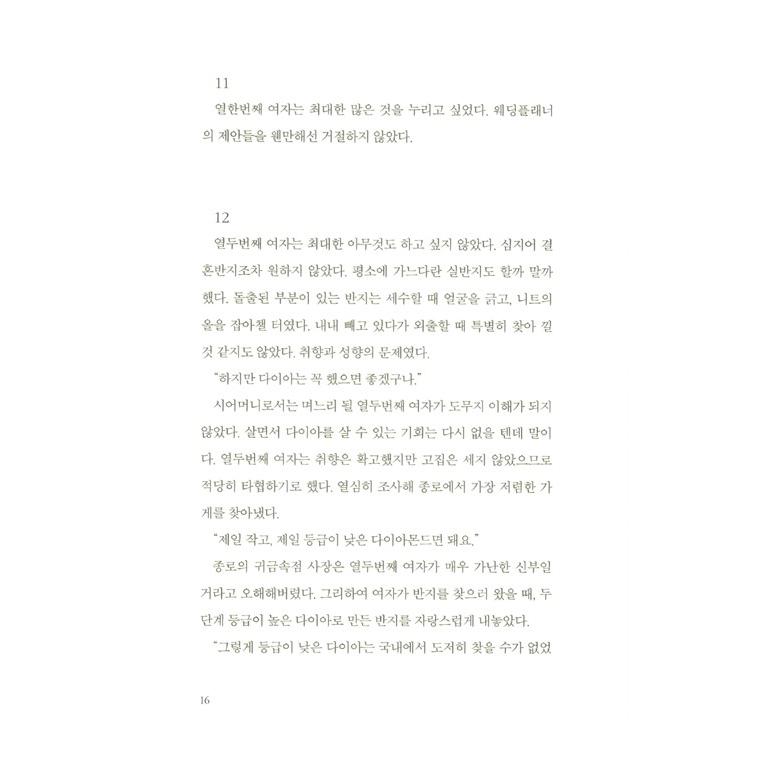韓国語 小説『屋上で会いましょう』著：チョン・セラン｜niyantarose｜12