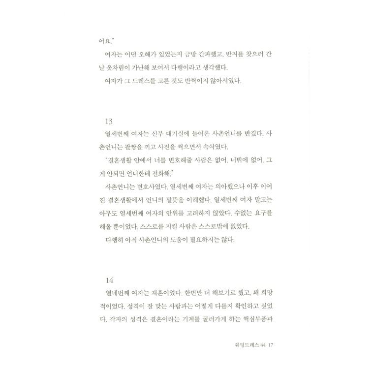 韓国語 小説『屋上で会いましょう』著：チョン・セラン｜niyantarose｜13