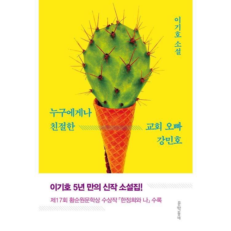 韓国語 小説 だれにでも親切な 教会のお兄さん カン ミンホ 著 イ ギホ Dnvl09 にゃんたろうず Niyanta Rose 通販 Yahoo ショッピング