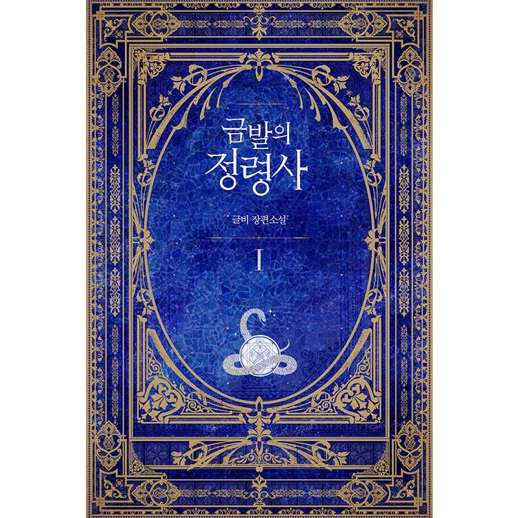 韓国語 小説『異世界で精霊師はじめます。1部 1』著：クルビ（原題：金髪の精霊師）｜niyantarose