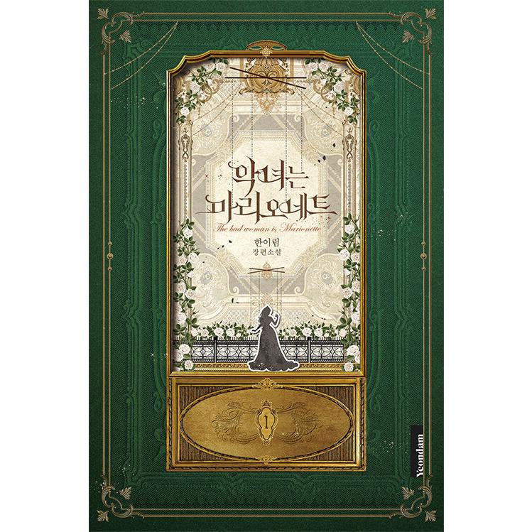 韓国語 小説 悪女はマリオネット 1 著 ハン イリム Dnvl102 1 にゃんたろうず Niyanta Rose 通販 Yahoo ショッピング