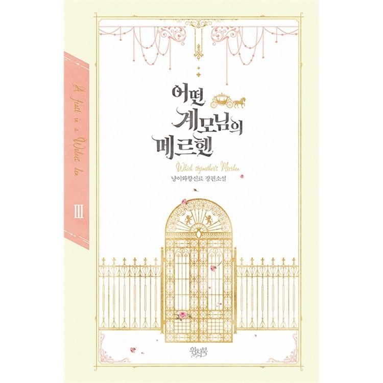 韓国語 小説『ある継母のメルヘン 3』著：ニャンと香辛料｜niyantarose
