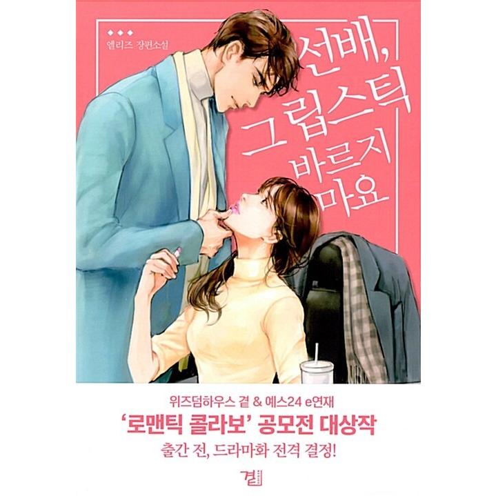 韓国語 小説 『先輩、その口紅塗らないで』著：エリーズ（ウォン・ジナ