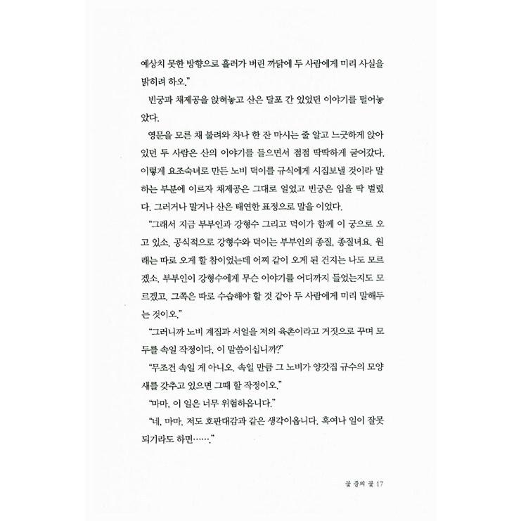 韓国語 小説『突然お嬢さま2』著：ソ・ジャヨン｜niyantarose｜13