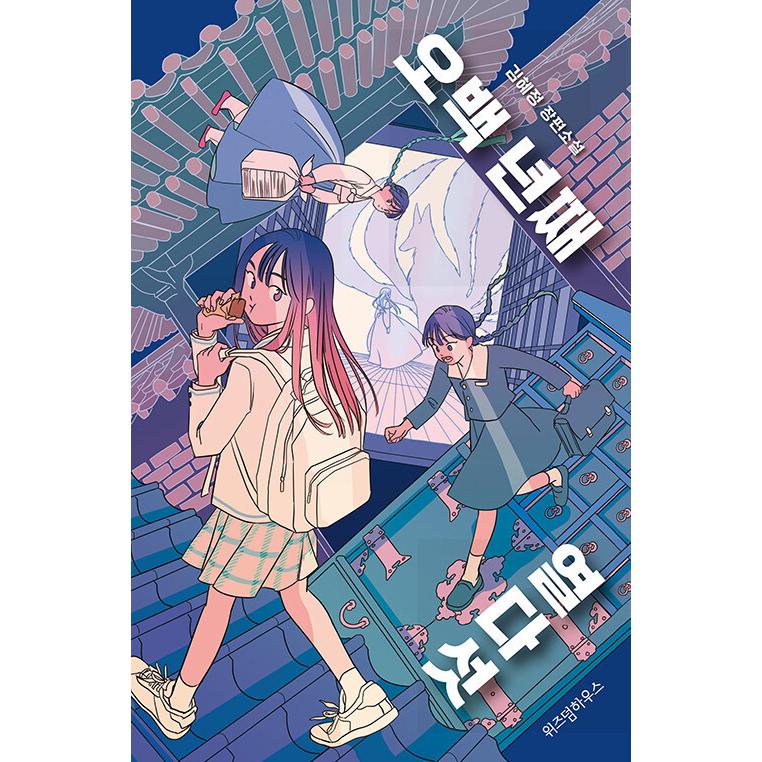 韓国語 小説『500年目の15才』著：キム・へジョン : にゃんたろうず