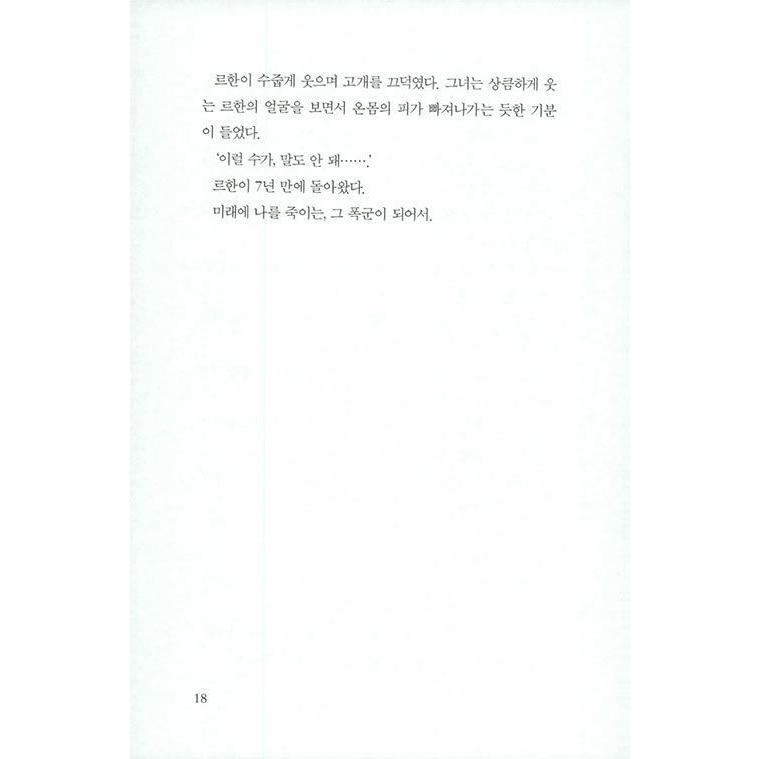 韓国語 小説『執着しないで、離婚してください! 1』著：ウン・ソビン